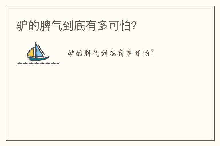驢的脾氣到底有多可怕？