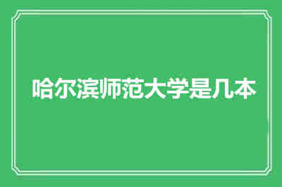 哈爾濱師范大學是幾本？
