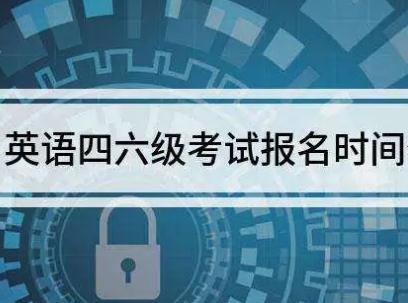 英語四六級(jí)報(bào)名時(shí)間2021