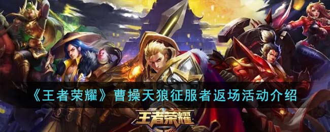 《王者榮耀》<a href=http://shici.4cbk.com/poets/102.html target=_blank class=infotextkey>曹操</a>天狼征服者返場活動(dòng)介紹