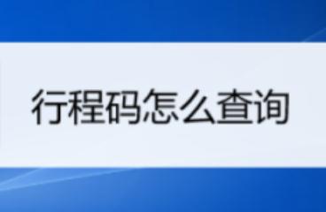三天行程怎么查？手機如何查看行程碼？
