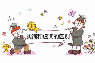 實(shí)詞和虛詞的區(qū)別