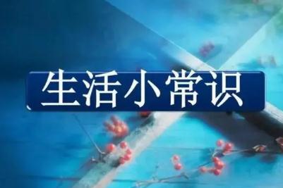 生活中的一些基本常識(shí)有哪些(最需要知道的生活常識(shí)有哪些)