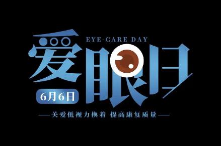 關于世界愛眼日的宣傳資料