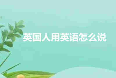 英國人用英語怎么說