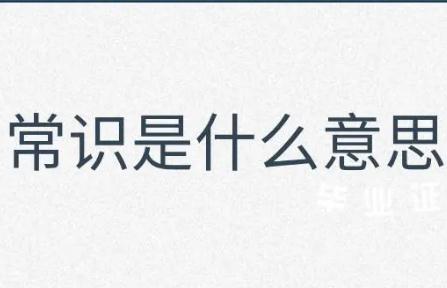 常識是什么意思 生活小常識舉例
