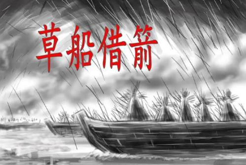 草船借箭的主要內容(背景、過程、意義)