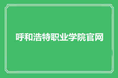 呼和浩特職業學院官網在線服務