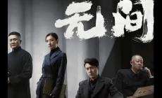 諜戰劇《無間》電視劇講述了什么故事？