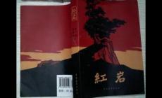 紅巖的作者簡(jiǎn)介 紅巖是長(zhǎng)篇還是短篇小說