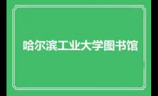 哈爾濱工業(yè)大學(xué)圖書館館藏資源