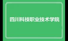 四川科技職業技術學院辦學特色