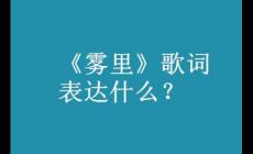 姚六一《霧里》歌詞  霧里歌詞表達什么意思