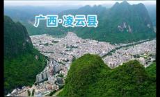 廣西凌云縣是哪個(gè)省哪個(gè)市