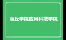 商丘學院應用科技學院