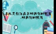 “春風(fēng)又綠江南岸,明月何時(shí)照我還”什么意思