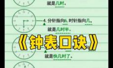 鐘表口訣背下來（一二三年級均可學(xué)習(xí)的資料）