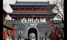 青州古城在哪個省？山東青州古城景區(qū)簡介資料