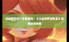 《斗戰神》羅剎職業裝備及屬性加成攻略