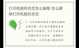 打印機(jī)脫機(jī)狀態(tài)怎么解除 怎么解除打印機(jī)脫機(jī)狀態(tài)