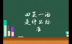 四菜一湯算幾個菜 四菜一湯是什么標準