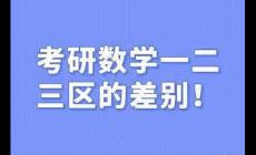 考研數學一二三區別  考研數學一二三差別