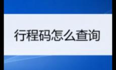 三天行程怎么查?手機(jī)如何查看行程碼?