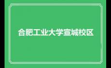 合肥工業(yè)大學(xué)宣城校區(qū)概覽