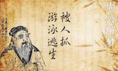 夢(mèng)見游泳逃生被人抓 周公解夢(mèng)全解