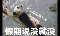 短暫假期結(jié)束的優(yōu)美句子:適合假期結(jié)束的發(fā)圈說說