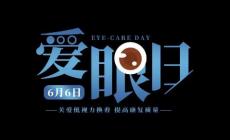 關(guān)于世界愛(ài)眼日的宣傳資料