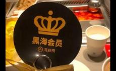 海底撈黑海會員打幾折?海底撈會員折扣介紹