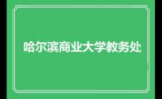 哈爾濱商業(yè)大學(xué)教務(wù)處 考試及學(xué)生成績(jī)處理