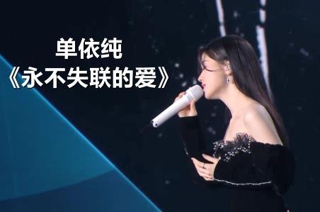 單依純永不失聯(lián)的愛(ài)歌詞 永不失聯(lián)的愛(ài)歌曲歌詞