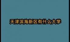 天津濱海新區(qū)有哪幾所大學