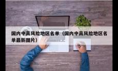 北京中高風險地區(qū)最新名單最新 有哪些