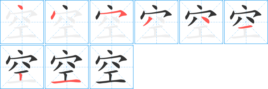 空字筆畫寫法