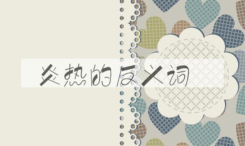 用炎熱造句