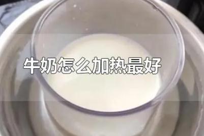 怎樣熱牛奶才是正確的 牛奶才怎樣加熱是正確的