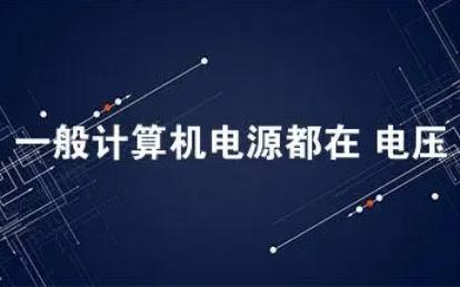 一般<a href=/jiaoyu/c3261b1a98e2c3c28180b50b76e62fc4.html target=_blank class=infotextkey>計(jì)算</a>機(jī)的電源都在多少電壓范圍內(nèi)工作