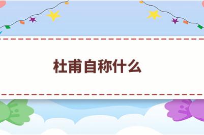 <a href=/wenhua/c1b666970aed23ce78c2d76714d7be72.html target=_blank class=infotextkey><a href=http://shici.4cbk.com/poets/2929.html target=_blank class=infotextkey>杜甫</a></a>自稱什么？<a href=/wenhua/c1b666970aed23ce78c2d76714d7be72.html target=_blank class=infotextkey><a href=http://shici.4cbk.com/poets/2929.html target=_blank class=infotextkey>杜甫</a></a>被后人稱為什么？