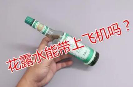 花露水能帶上飛機嗎？花露水能帶上飛機嗎國內(nèi)
