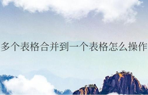 word多個(gè)表格合并到一個(gè)表格怎么操作