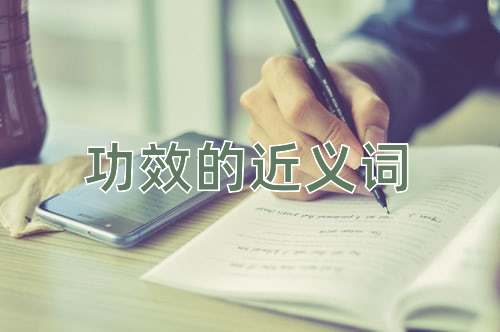 功效的近義詞