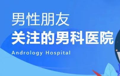 去醫院看男科一般掛什么號
