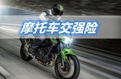 摩托車為什么要買交強(qiáng)險(xiǎn)？機(jī)動(dòng)車都要買！