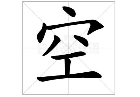 空的筆順