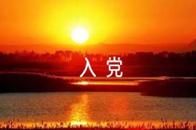 普通人到底有沒有必要入黨？一件光榮的事情！！！