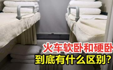 火車硬臥和軟臥區別是什么