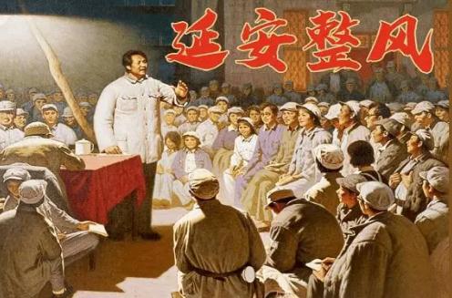 延安整風(fēng)運(yùn)動